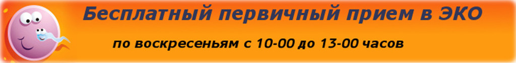 Бесплатный первичный прием в ЭКО